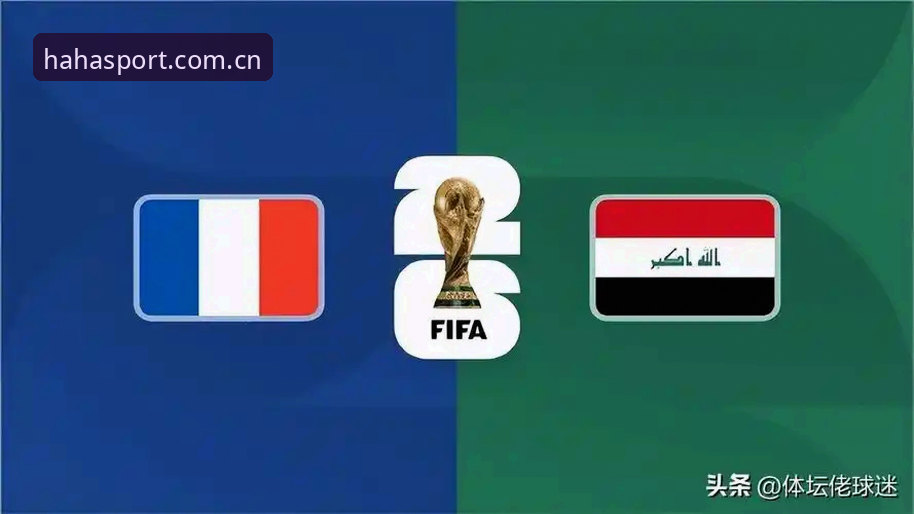 法国3-0伊拉克背后：姆巴佩16场16球的效率革命与雷暴中断的4小时赛程深度解析